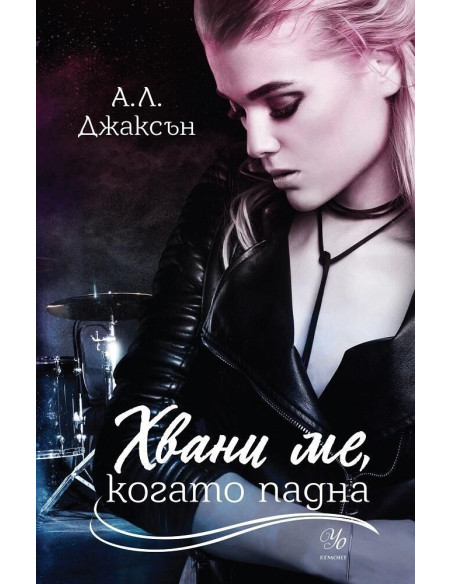 Хвани ме, когато падна - Книга 2