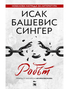 Робът