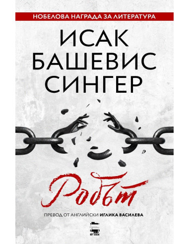 Робът