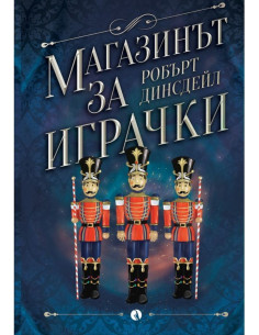 Магазинът за играчки