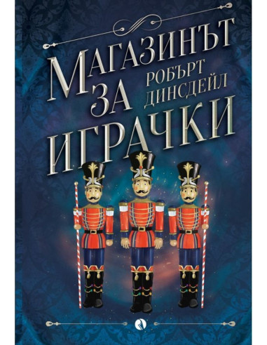 Магазинът за играчки