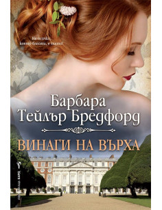 Винаги на върха