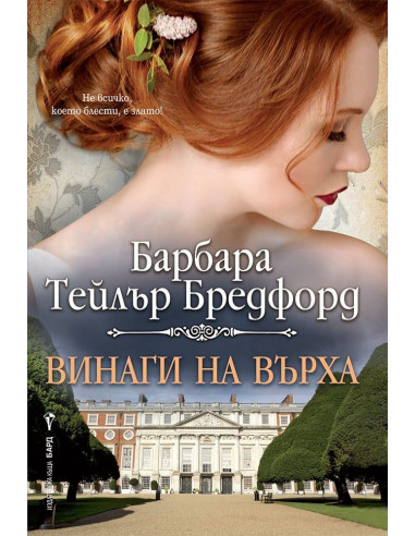 Винаги на върха