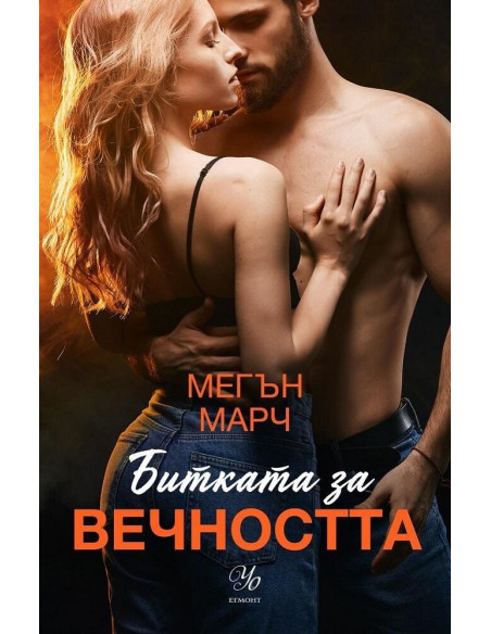 Битката за вечността - книга 3 Леджънд