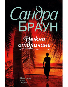 Нежно отвличане