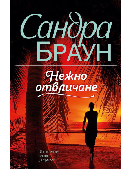 Нежно отвличане