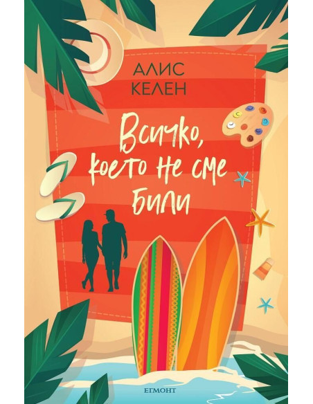 Всичко, което не сме били