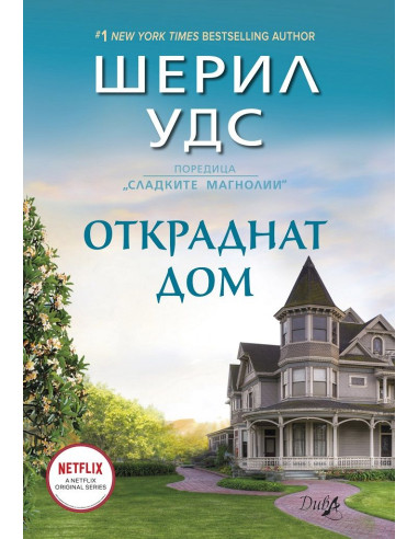 Откраднат дом - Сладките магнолии