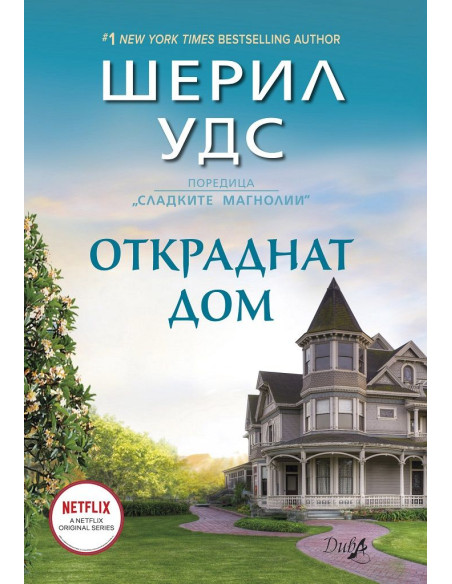 Откраднат дом - Сладките магнолии