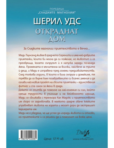 Откраднат дом - Сладките магнолии