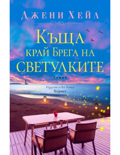 Къща край Брега на светулките