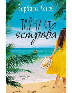 Тайни от острова