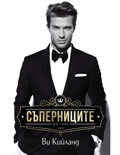 Съперниците