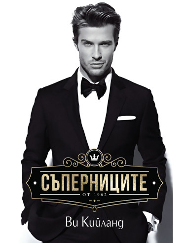 Съперниците