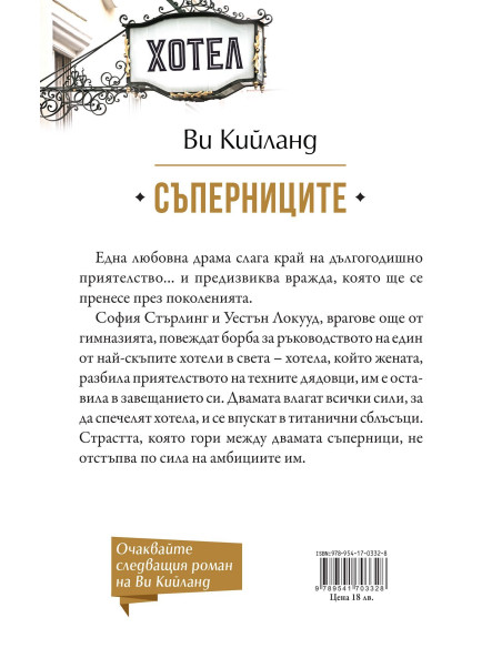 Съперниците