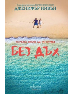 Без дъх
