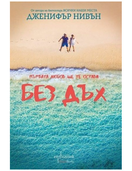 Без дъх