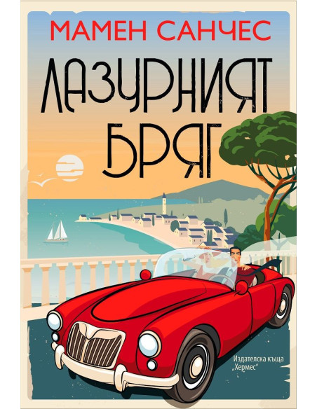 Лазурният бряг