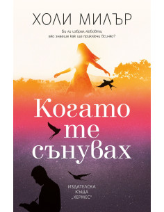 Когато те сънувах
