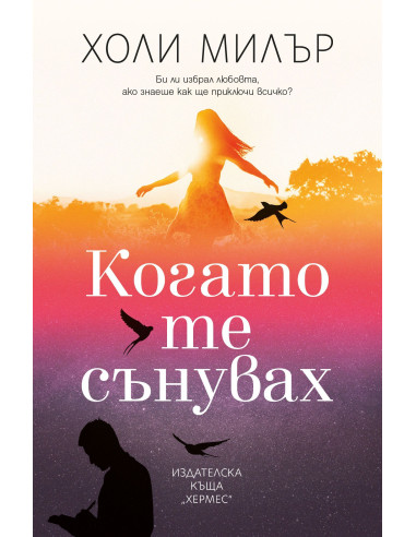 Когато те сънувах