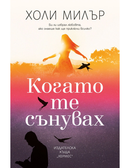 Когато те сънувах