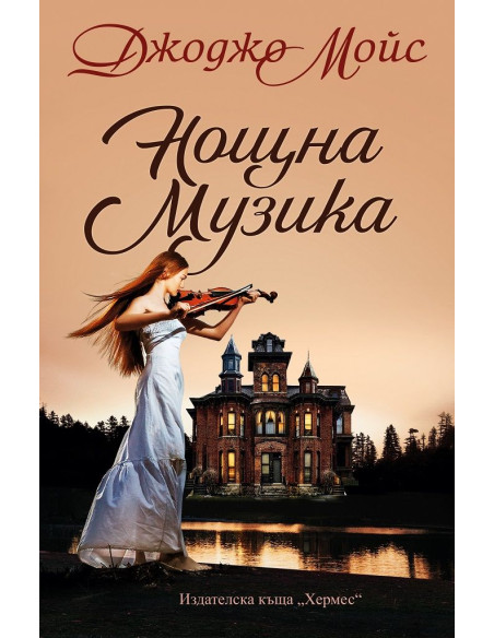 Нощна музика - Джоджо Мойс