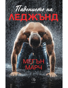 Падението на Леджънд