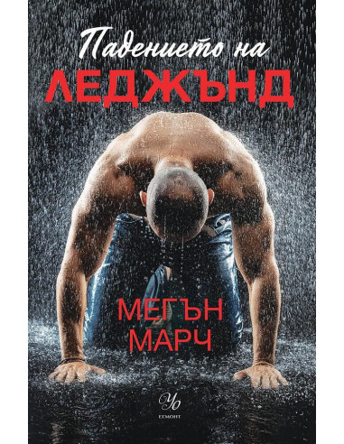 Падението на Леджънд