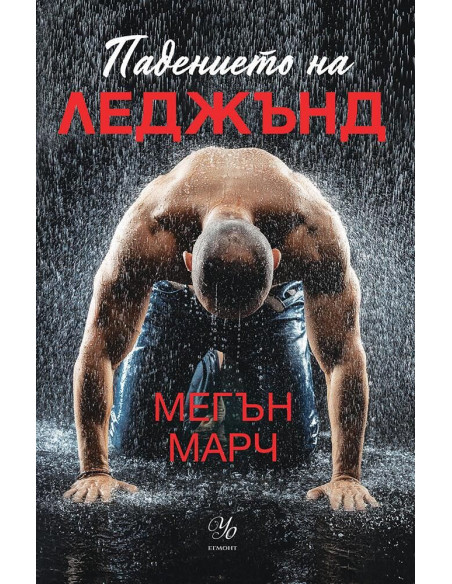 Падението на Леджънд