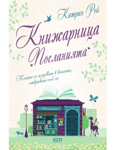 Книжарница Посланията