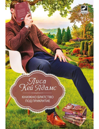 Книжно братство под прикритие