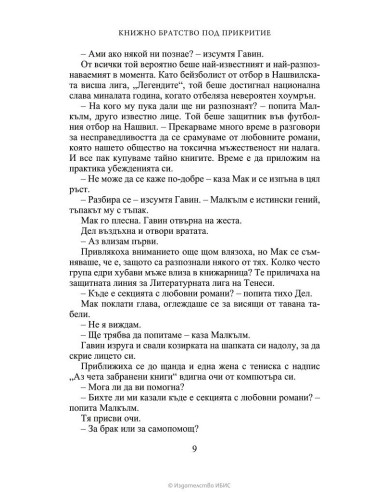 Книжно братство под прикритие
