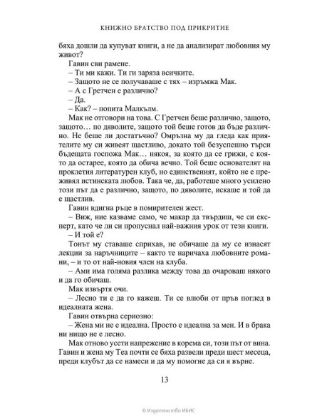 Книжно братство под прикритие