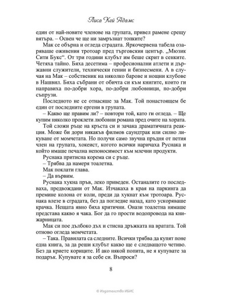 Книжно братство под прикритие