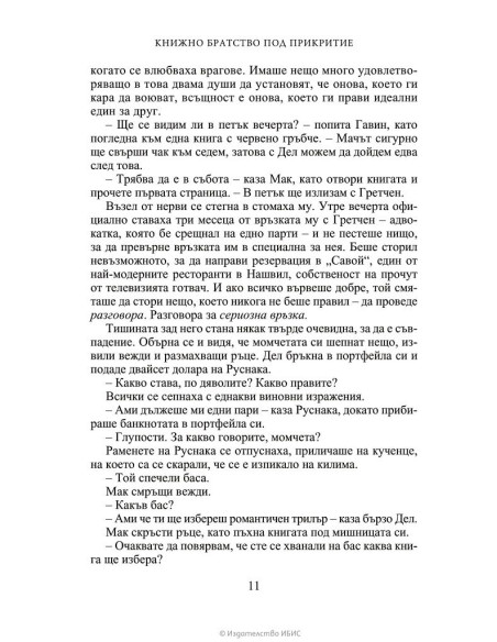 Книжно братство под прикритие