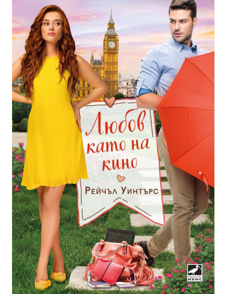 Любов като на кино