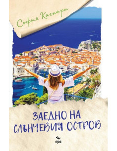 Заедно на слънчевия остров
