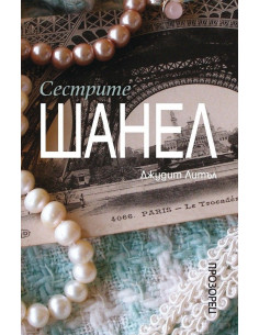 Сестрите Шанел
