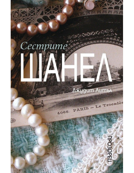 Сестрите Шанел