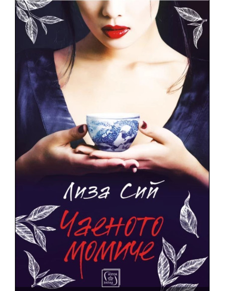 Чаеното момиче