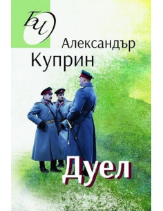 Дуел