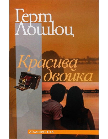 Красива двойка