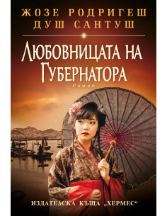 Любовницата на губернатора