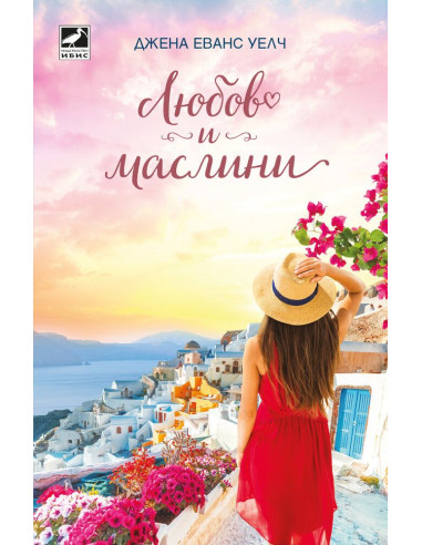 Любов и маслини