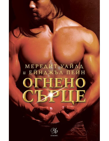 Огнено сърце - Кръвта на Зевс - книга 2