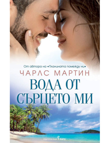 Вода от сърцето ми