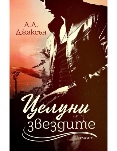 Целуни звездите - Книга 1