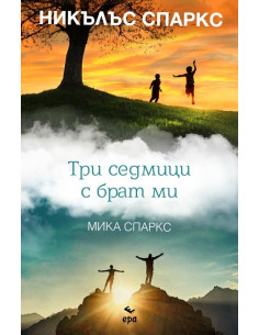 Три седмици с брат ми
