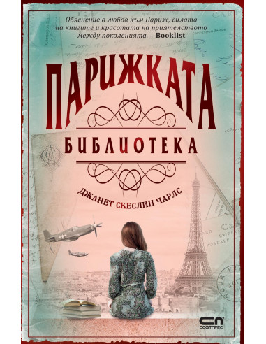 Парижката библиотека
