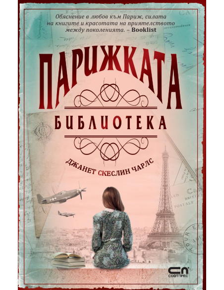 Парижката библиотека